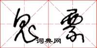 王冬齡鬼票草書怎么寫