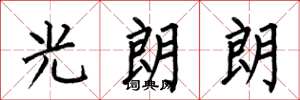 何伯昌光朗朗楷書怎么寫