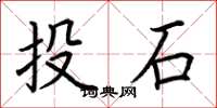 荊霄鵬投石楷書怎么寫
