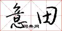 錢沛雲意田行書怎么寫