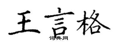 丁謙王言格楷書個性簽名怎么寫