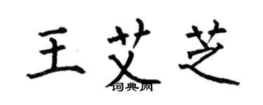 何伯昌王艾芝楷書個性簽名怎么寫