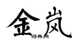 翁闓運金嵐楷書個性簽名怎么寫