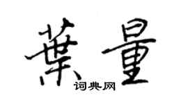 王正良葉量行書個性簽名怎么寫
