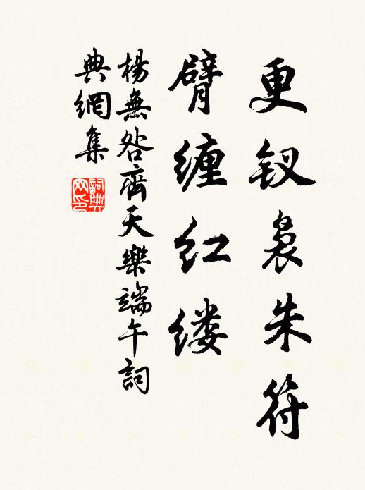 故苑浣花沈恨，化作妖紅斜紫 詩詞名句