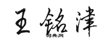 駱恆光王銘津行書個性簽名怎么寫
