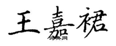 丁謙王嘉裙楷書個性簽名怎么寫