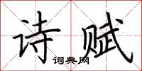 荊霄鵬詩賦楷書怎么寫