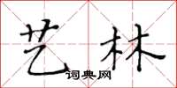 黃華生藝林楷書怎么寫