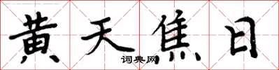 周炳元黃天焦日楷書怎么寫