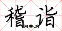 荊霄鵬稽詣楷書怎么寫