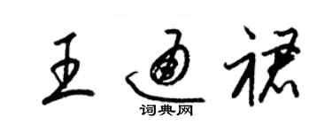 梁錦英王通裙草書個性簽名怎么寫