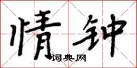 周炳元情鍾楷書怎么寫