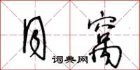 王冬齡月窩草書怎么寫