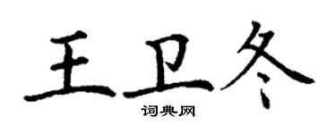 丁謙王衛冬楷書個性簽名怎么寫
