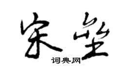 曾慶福宋壘行書個性簽名怎么寫
