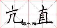 侯登峰亢直楷書怎么寫