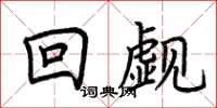 荊霄鵬回覷楷書怎么寫