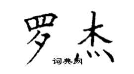 丁謙羅傑楷書個性簽名怎么寫