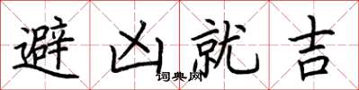 荊霄鵬避凶就吉楷書怎么寫