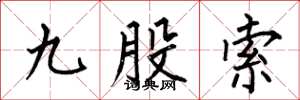 何伯昌九股索楷書怎么寫