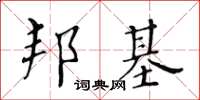 黃華生邦基楷書怎么寫