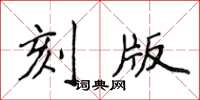 侯登峰刻版楷書怎么寫