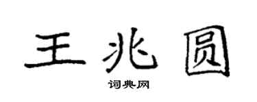 袁強王兆圓楷書個性簽名怎么寫