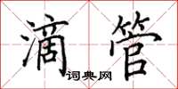 田英章滴管楷書怎么寫