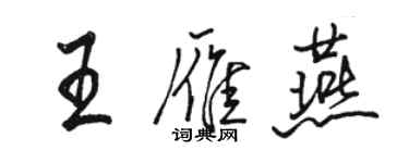 駱恆光王雁燕行書個性簽名怎么寫