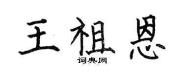 何伯昌王祖恩楷書個性簽名怎么寫