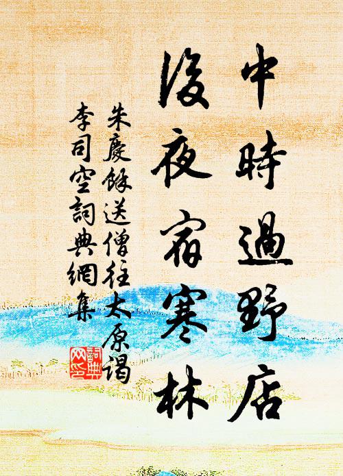 山藪師王烈，簪纓友戴顒 詩詞名句