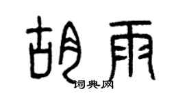 曾慶福胡雨篆書個性簽名怎么寫
