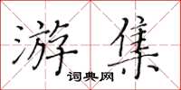 黃華生游集楷書怎么寫