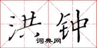 黃華生洪鐘楷書怎么寫