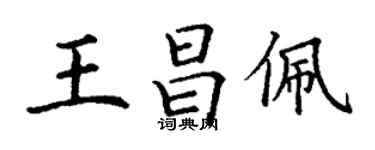 丁謙王昌佩楷書個性簽名怎么寫