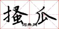 周炳元搔瓜楷書怎么寫