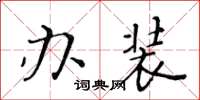 黃華生辦裝楷書怎么寫