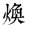 𨁑在康熙字典中的解釋_𨁑康熙字典