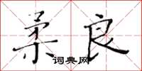 黃華生柔良楷書怎么寫