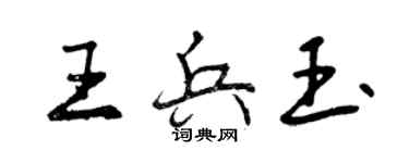 曾慶福王兵玉行書個性簽名怎么寫