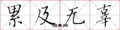 黃華生累及無辜楷書怎么寫