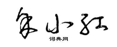 曾慶福余小紅草書個性簽名怎么寫