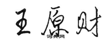 駱恆光王原財行書個性簽名怎么寫