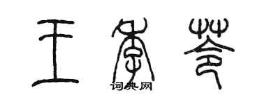 陳墨王季苓篆書個性簽名怎么寫