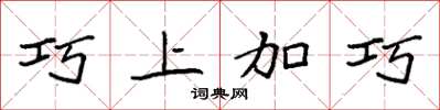 袁強巧上加巧楷書怎么寫