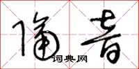 王冬齡隔音草書怎么寫