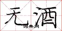龐中華無酒楷書怎么寫