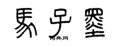 曾慶福馬子墨篆書個性簽名怎么寫