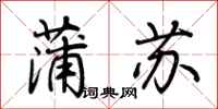 荊霄鵬蒲蘇行書怎么寫